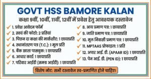 GOVT HSS BAMORE KALAN Class 9th, 10th, 11th, 12th Admission Important Documents1
